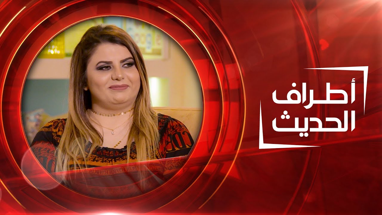 أطراف الحديث | الأكاديمي خالد خالص و الاخصائية النفسية زهراء جميل