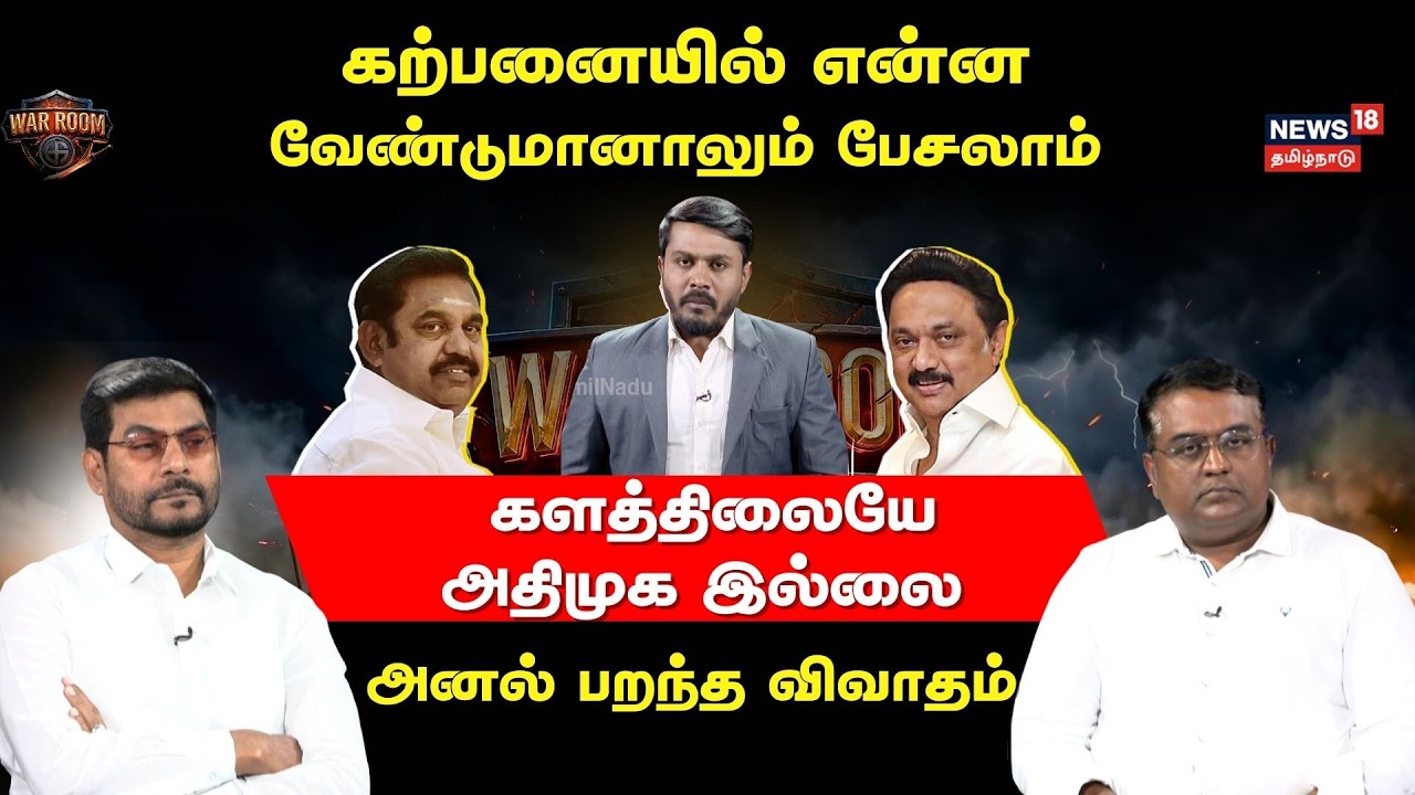 War Room | கற்பனையில் என்ன வேண்டுமானாலும் பேசலாம்! களத்திலையே அதிமுக இல்லை! | DMK vs ADMK | N18V