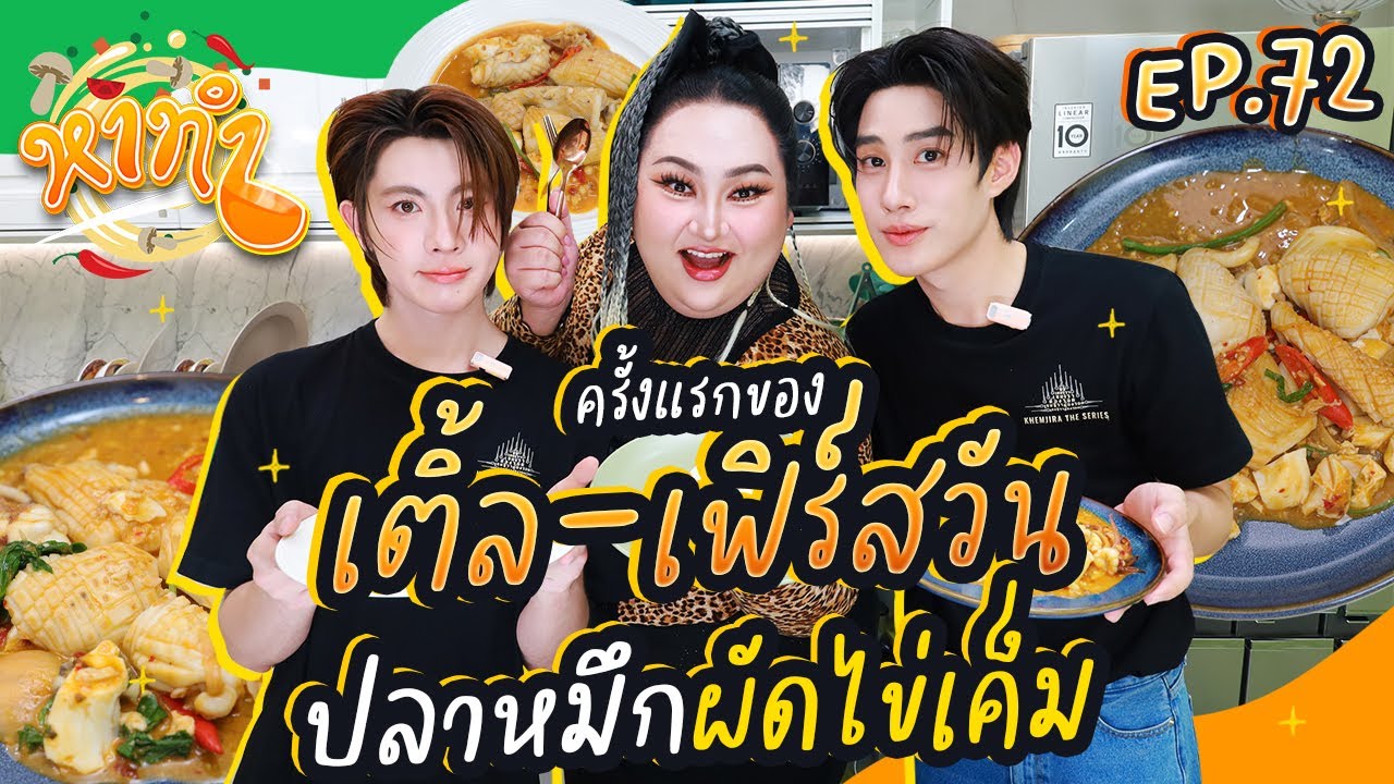 หาทำ EP.72 : ครั้งแรกของ 