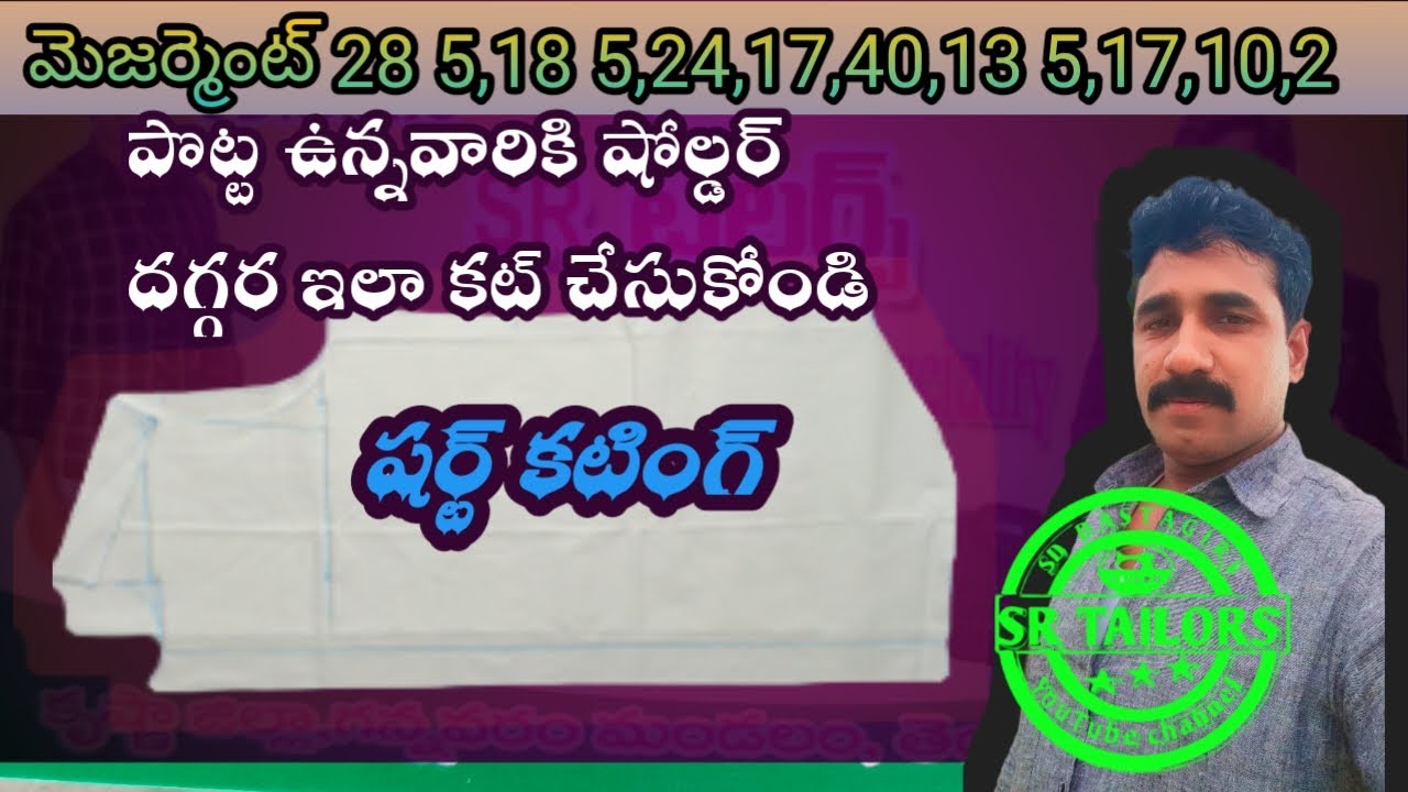 షర్ట్  పొట్ట ఉన్నవారికి బ్యాక్ పార్ట్ పైన షోల్డర్ దగ్గర ఇలా కట్ చేస్కోండి / gents shirt cutting/sr
