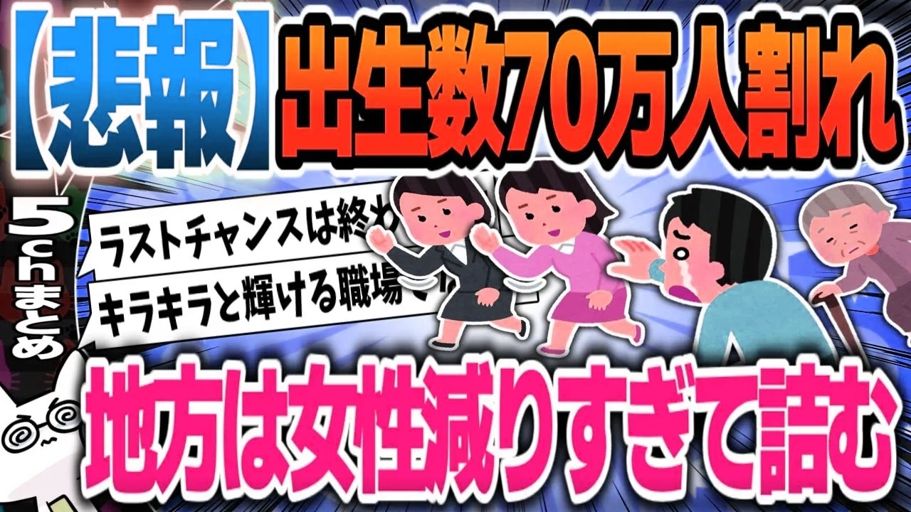 【５ｃｈスレまとめ】出生数70万人割れ…少子化に歯止めをかけるカギは「地方の若年女性」が握る 識者が指摘【ゆっくり】