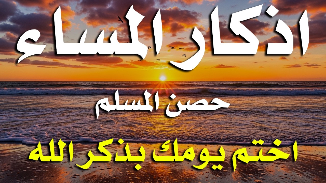 اذكار المساء راحه نفسيه بصوت يريح قلبك حصن نفسك وبيتك من الشيطان - azkar evening | By Alaa Aqel