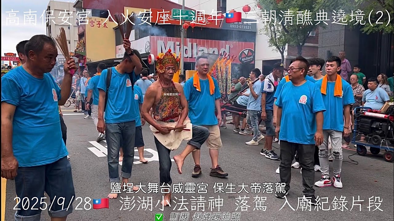 高雄市 高南保安宮 入火安座十周年遶境國曆9/28 （第二部）💖鹽埕區大舞台威靈宮📸紀錄特別的澎湖小法～盛事圓滿大吉!! #廟會 #保生大帝 #澎湖 #高雄 #傳統文化 #iphone  #手機攝影 