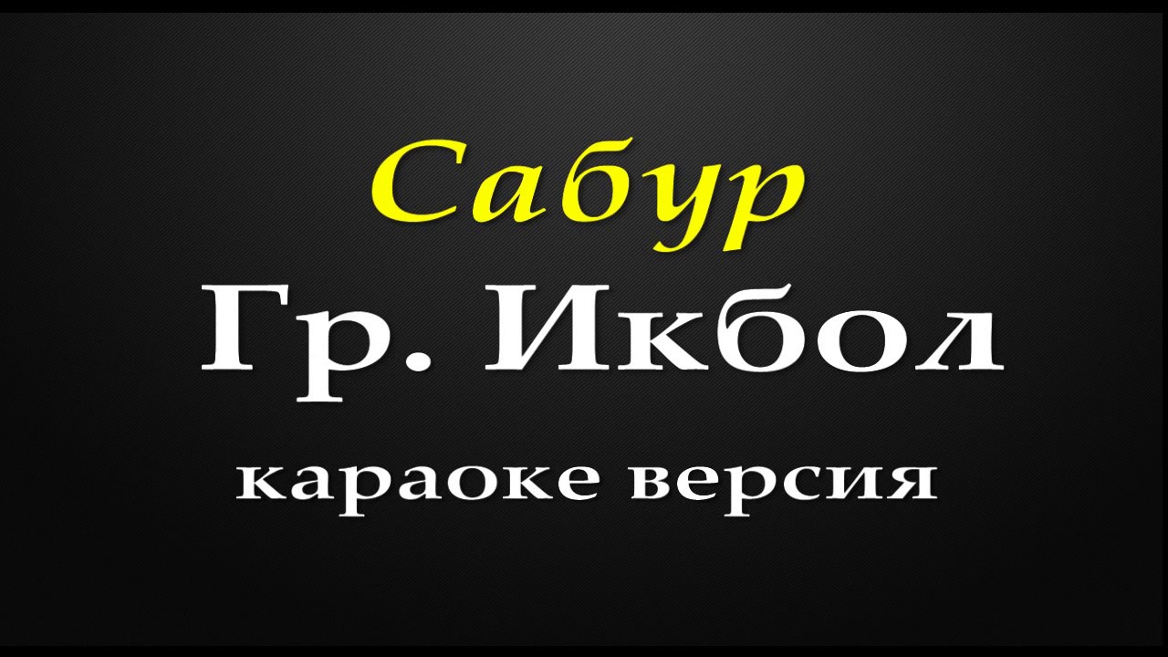Гр.Икбол - Сабур (караоке версия)