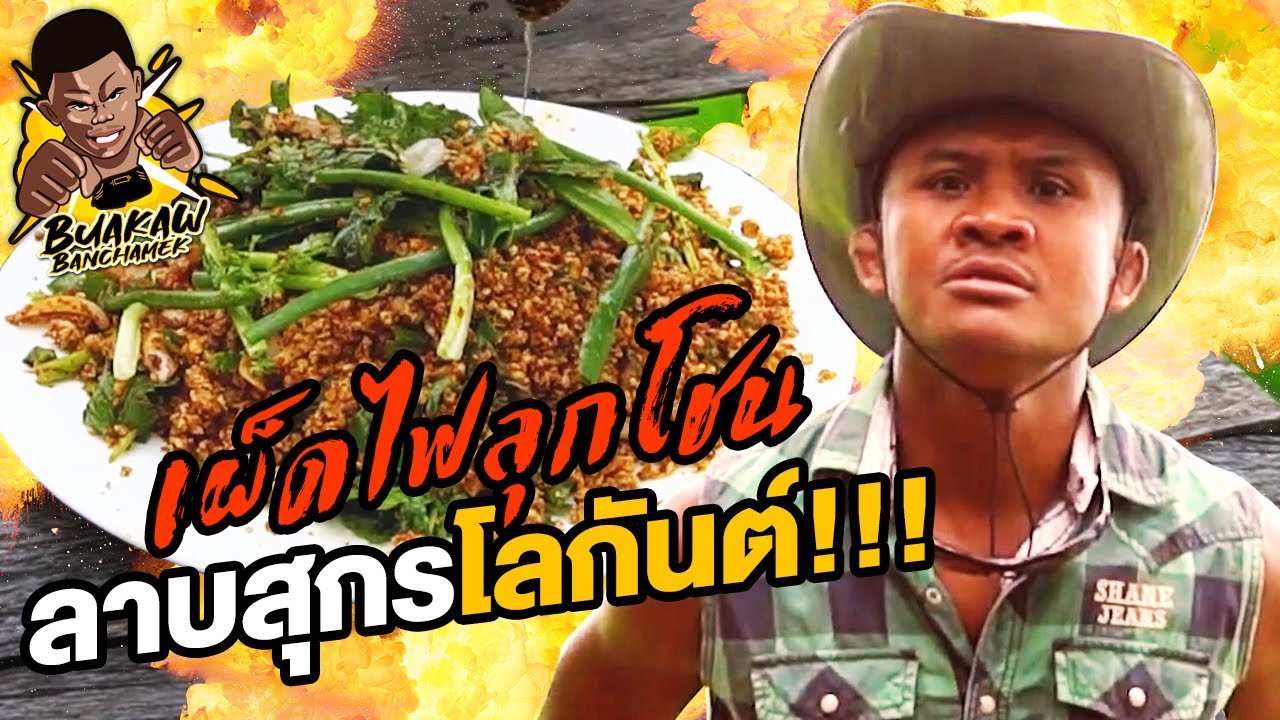 เผ็ดไฟลุกโชน! ลาบสุกรโลกันต์!!!! (Eng Sub) EP.1 | Buakaw Banchamek