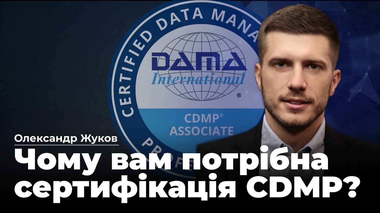 Як методологія DAMA-DMBOK® та сертифікація CDMP® допомагають успішному впровадженню Data Governance