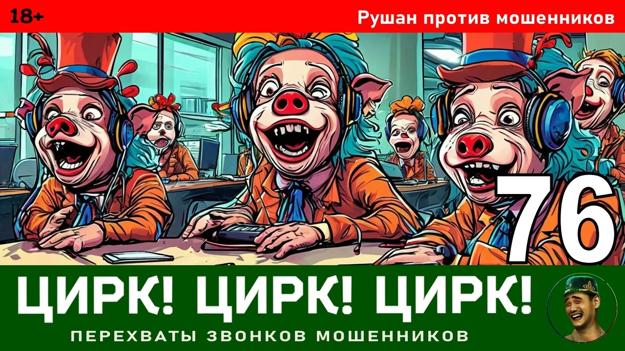 Рушан! Выпуск № 76 / Перехваты звонков мошенников
