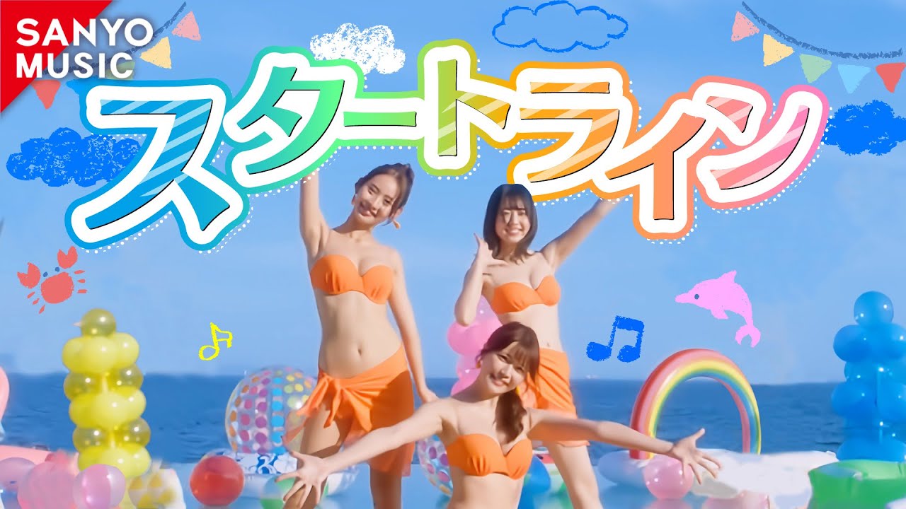 【SANYO MUSIC】スタートライン