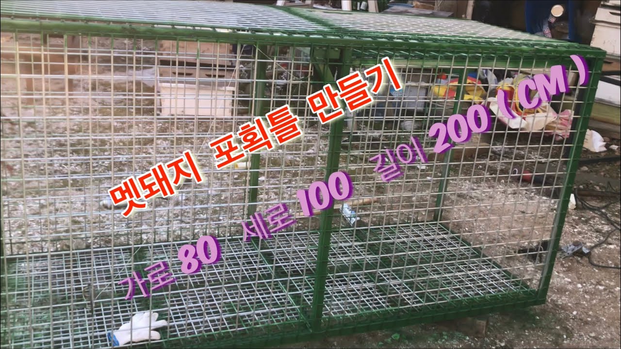 멧돼지 포획틀 만들기