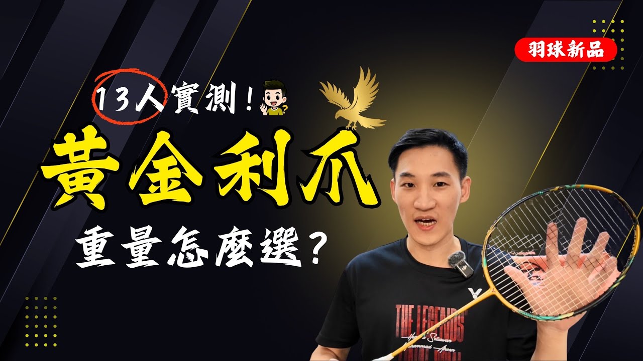 13人實測！VITCTOR勝利黃金利爪 TK-F C ULTRA X 3U 4U 5U重量怎麼選？｜丹麥公開賽男單冠軍使用利器｜安東羽球