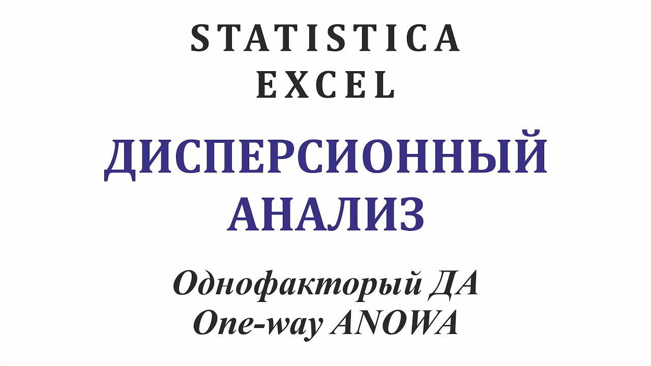 Однофакторный дисперсионный анализ. One-way ANOVA