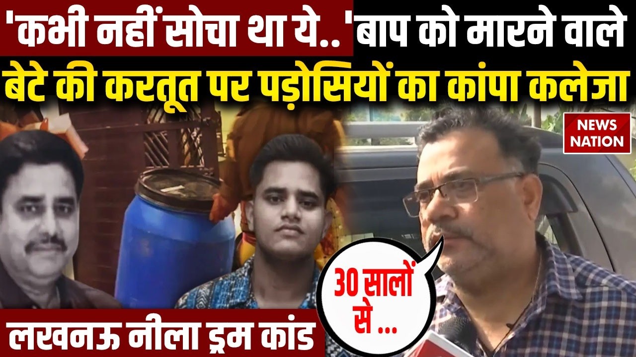 Lucknow Neela Drum Murder Case: लखनऊ में बाप को मारने वाले बेटे की करतूत पर भावुक पड़ोसी हुए शर्मसार