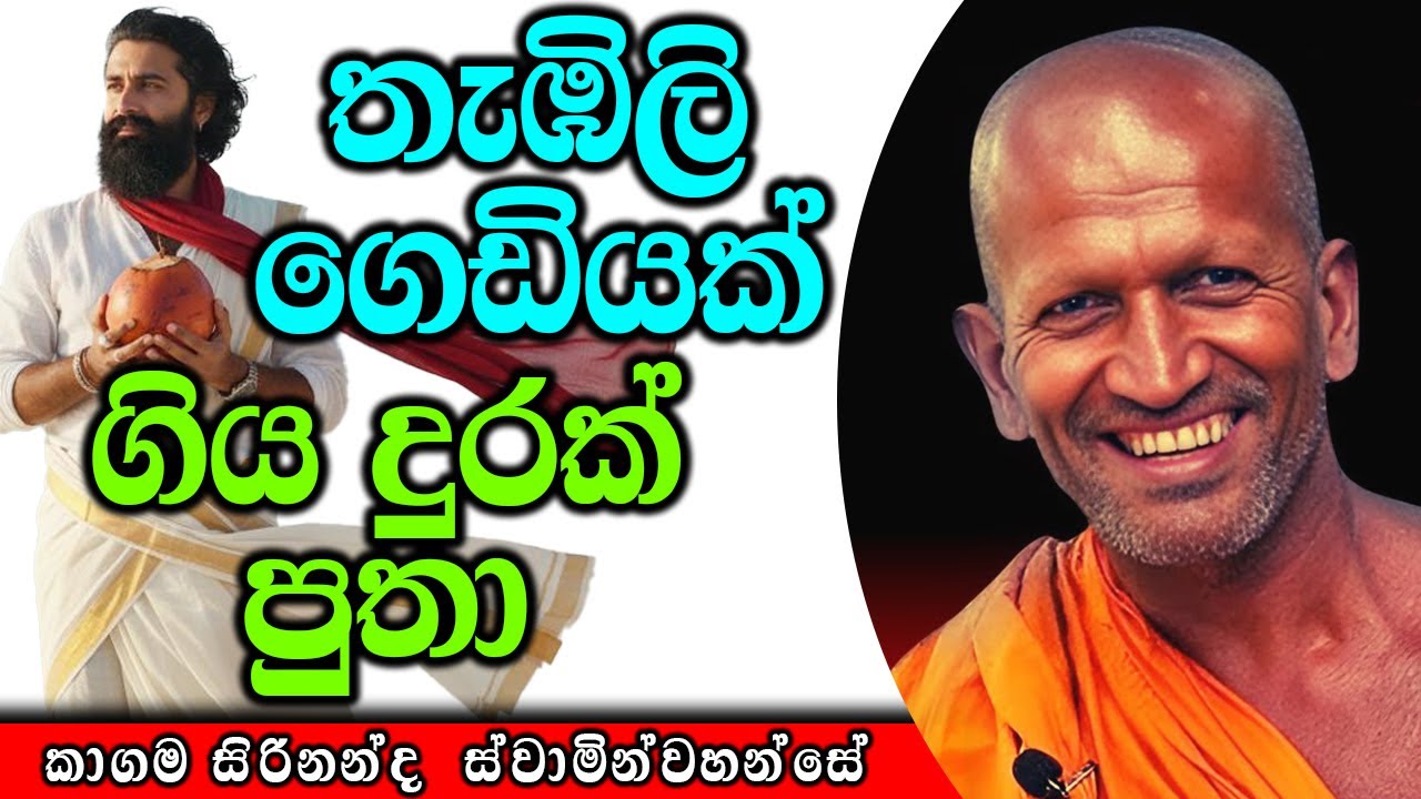 තැඹිලි ගෙඩියක් කළ හදියක් | kagama sirinanda himi | ර්මාසනය | The Pulpit #kagamasirinandathero