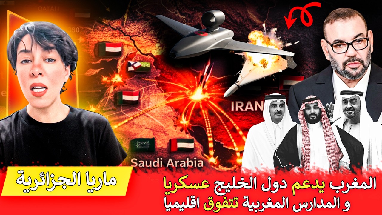 ماريا الجزائرية : المغرب يدعم دول الخليج عسكريا في حرب ايران و التعليم المغربي يتفوق اقليميا