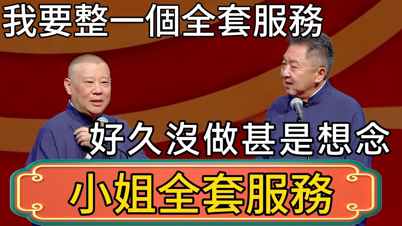 郭德綱：今晚我要整一個小姐全套服務！于謙：好久沒做甚是想念！ #郭德綱 #於謙#德雲社#德云社最新相声 #郭麒麟