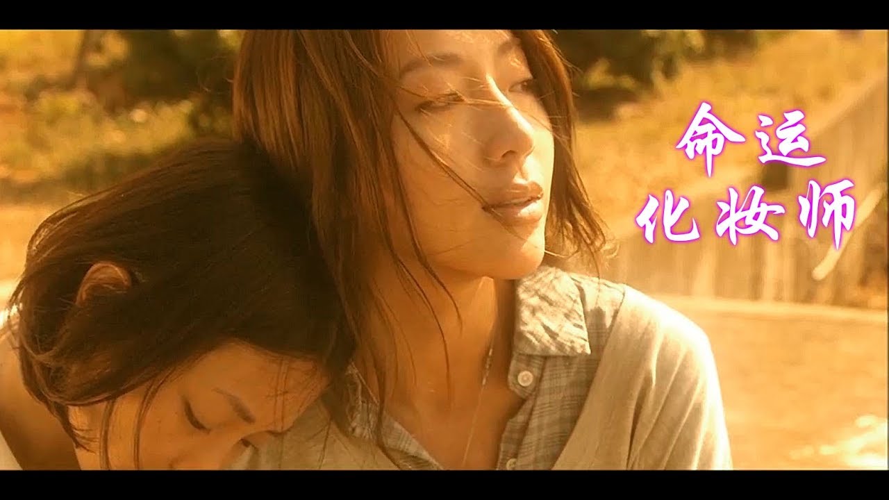GL 百合 Story 故事MV  Don't Forget Your Lover 不要遗忘爱人 《命运化妆师》Make Up 敏秀X陈庭 谢欣颖X隋棠