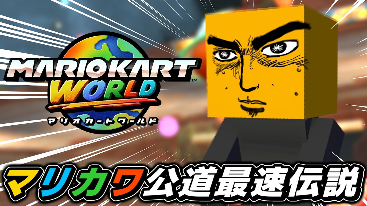 不屈の心でマリカワ公道最速伝説 #2【マリオカートワールド】