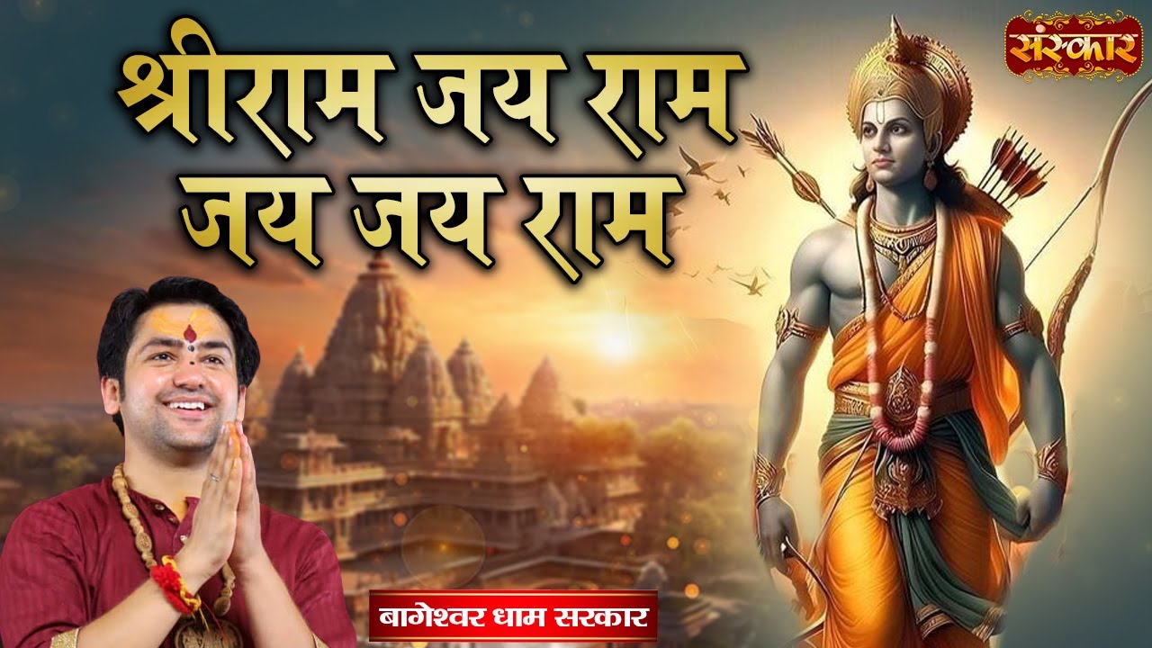श्रीराम जय राम जय जय राम Shriram Jai Ram Jai Jai Ram | बागेश्वर धाम सरकार | Ram Bhajan | Sanskar TV