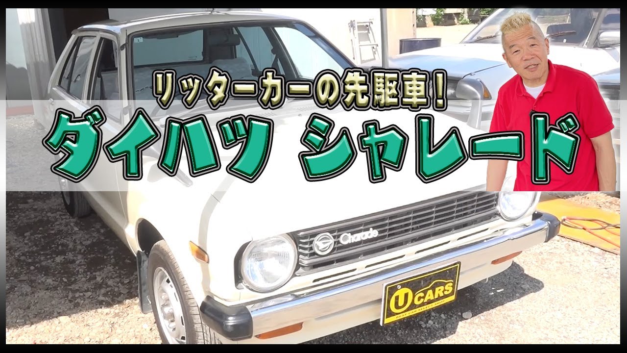 【ダイハツ  シャレード】コンパクトなボディに優れた燃費性能を備えた人気車！