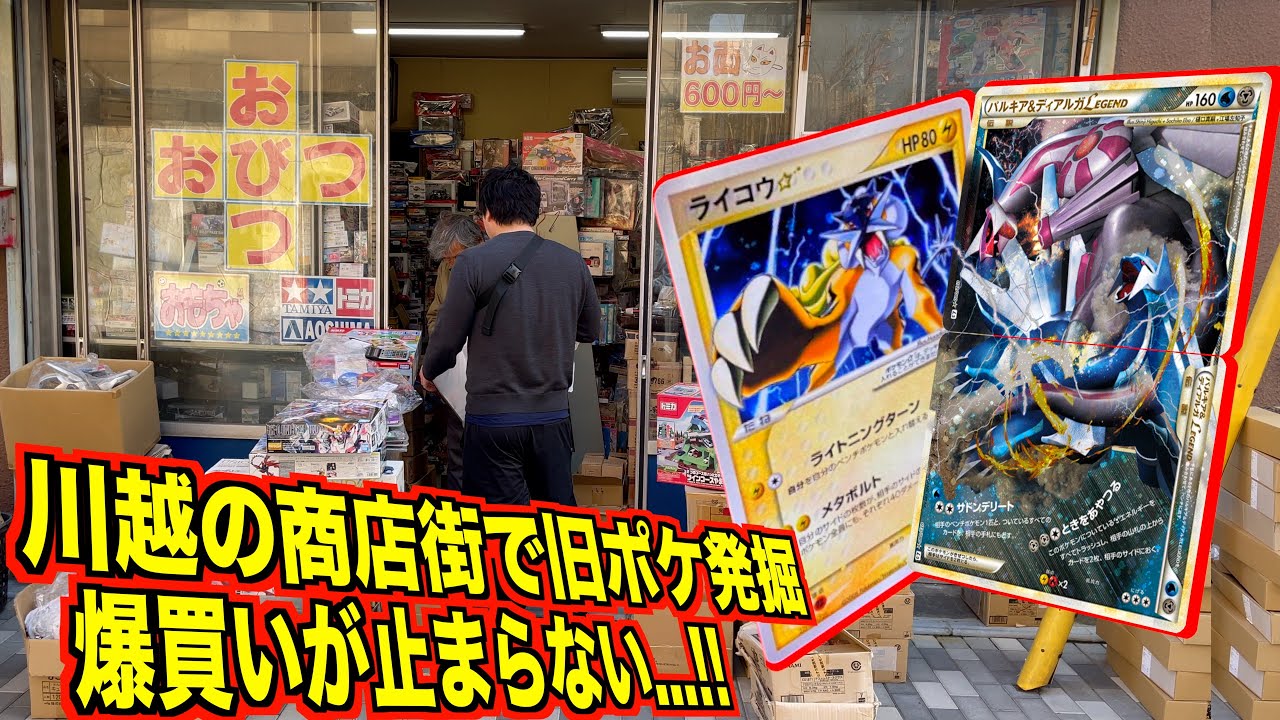 川越の商店街にて激安旧ポケカ大量発掘で爆買いが止まらない！！
