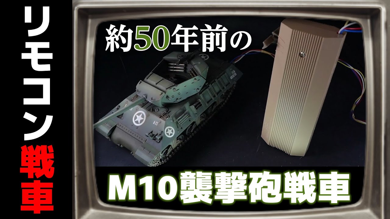 みんな大好きリモコン戦車！今でも動くか作ってみる！の巻（TAMIYA REMOTE CONTROL TANK）