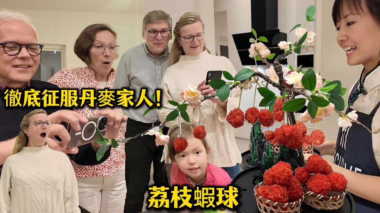 中國媳婦重現世界冠軍菜！荔枝蝦球徹底攻陷北歐胃!太美味了！Lychee Shrimp Balls AMAZED foreigners!