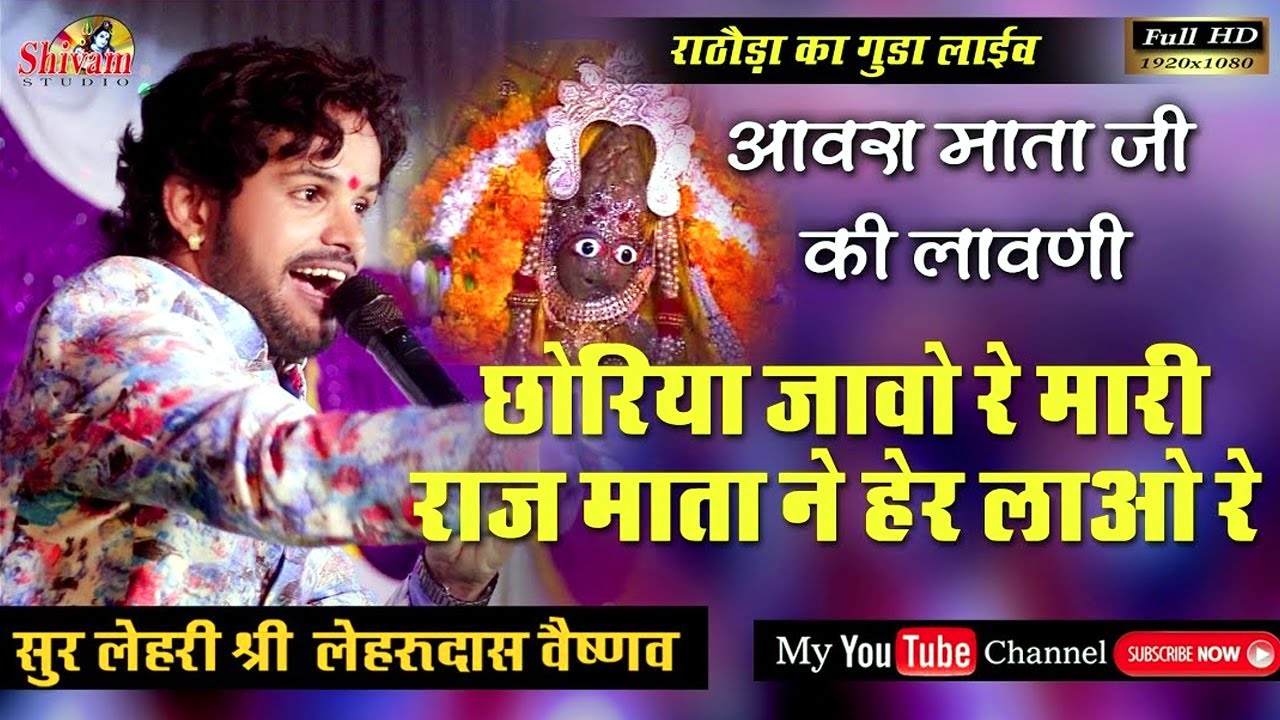 छोरिया जाओ रे मारी राज माता ने हेर लाओ रे !! Lehru Das Vaishnav !! Shivam Studio Gudli !! Aavra Maa