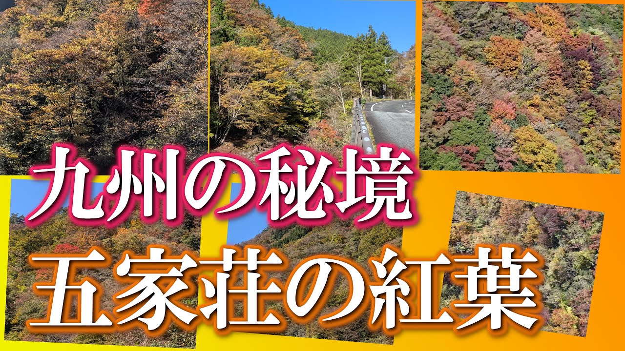 【熊本】色づきはじめた五家荘　編　（ Vol.392.1 ）／しばしの間、癒しタイムです！【4K空撮】