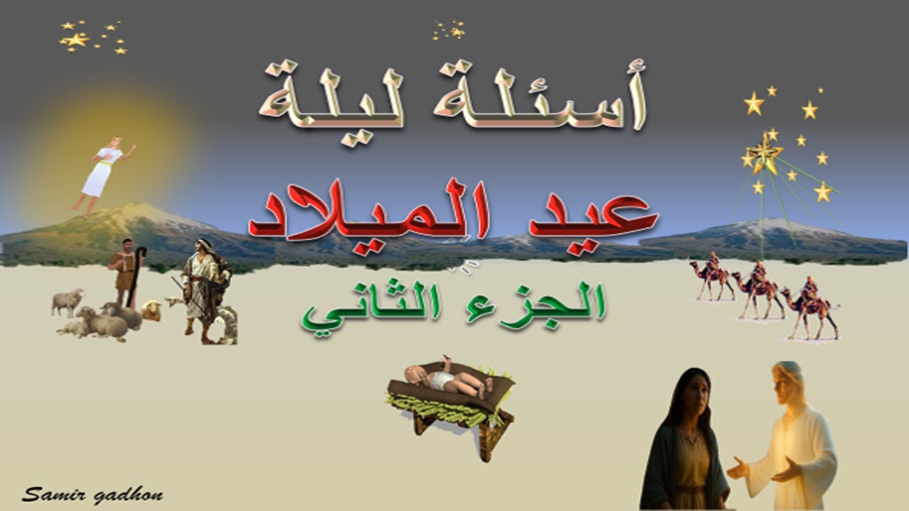 اسئلة ليلة الميلاد - 15 سؤال مجابة تعرف عليهم الجزء الثاني