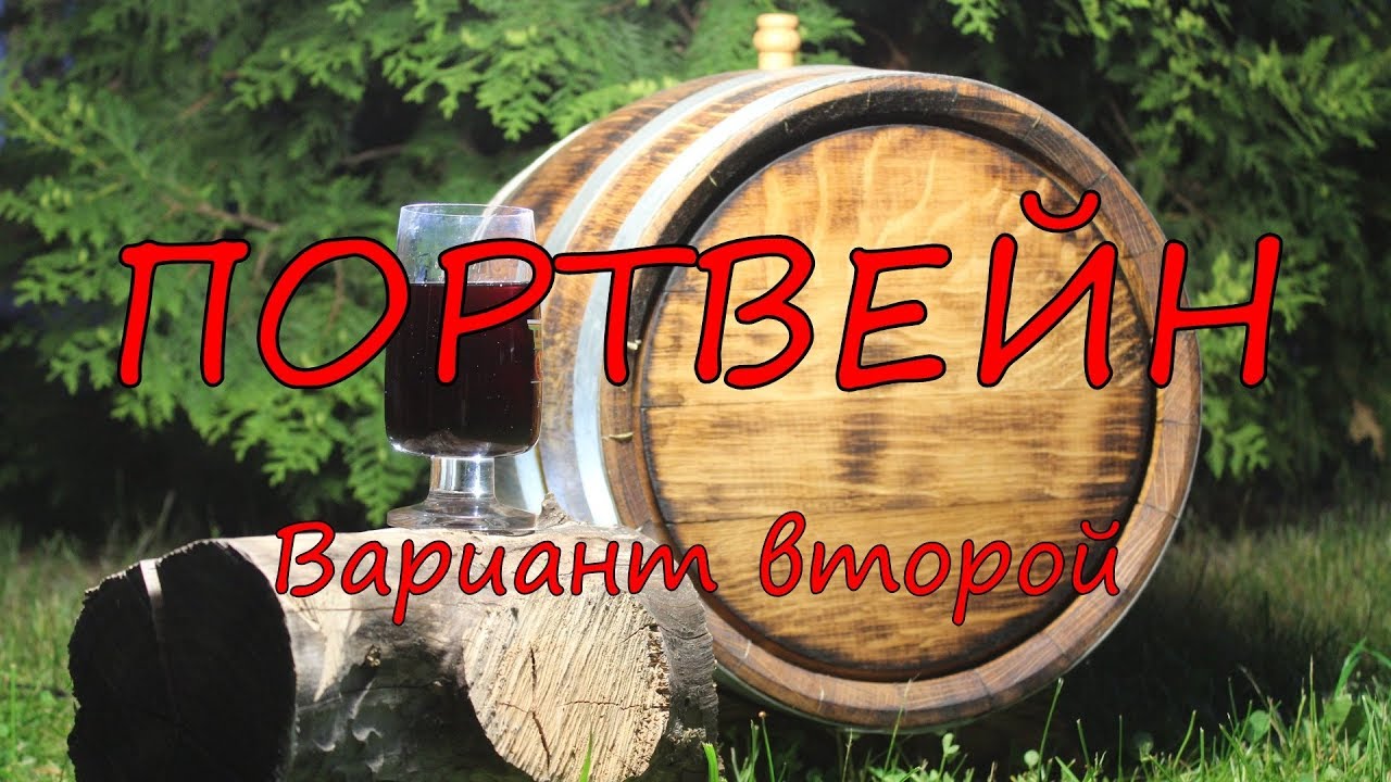 ПОРТВЕЙН. Вариант второй.