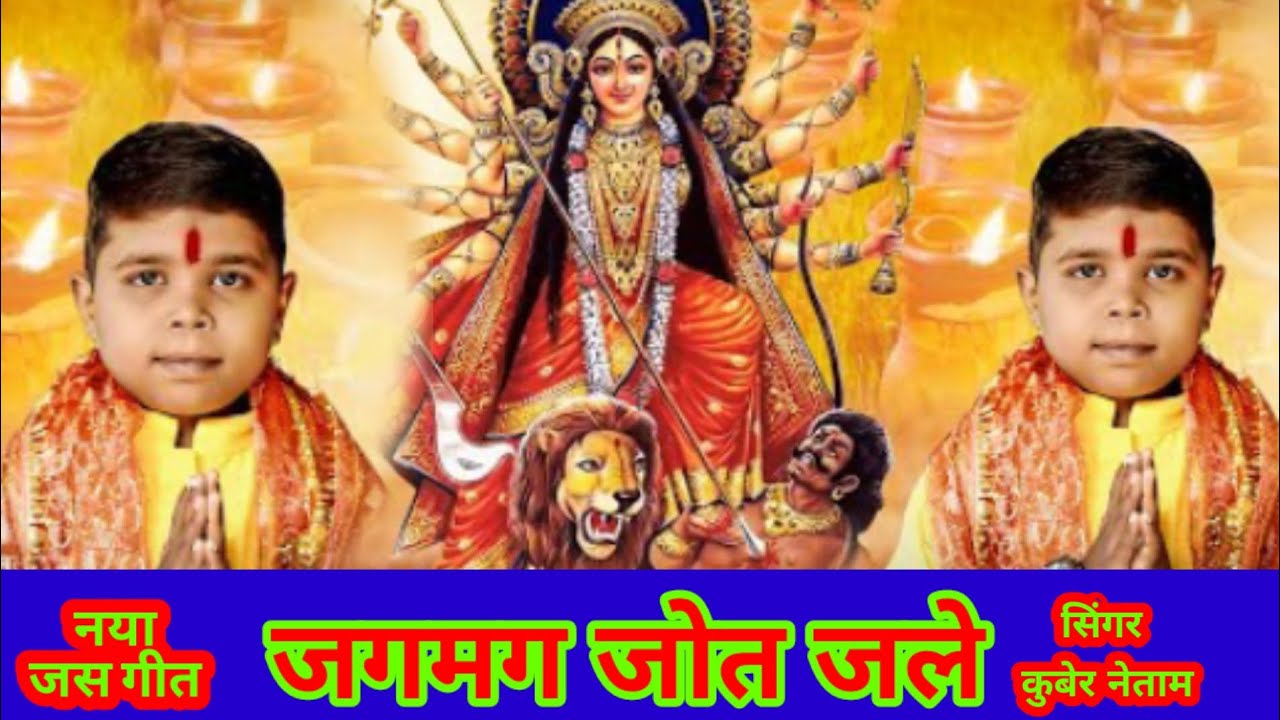 जगमग जोत जले #Kuber Netam#cgtrendingsong  newcgjasgeet#Cg Jasgeet Song