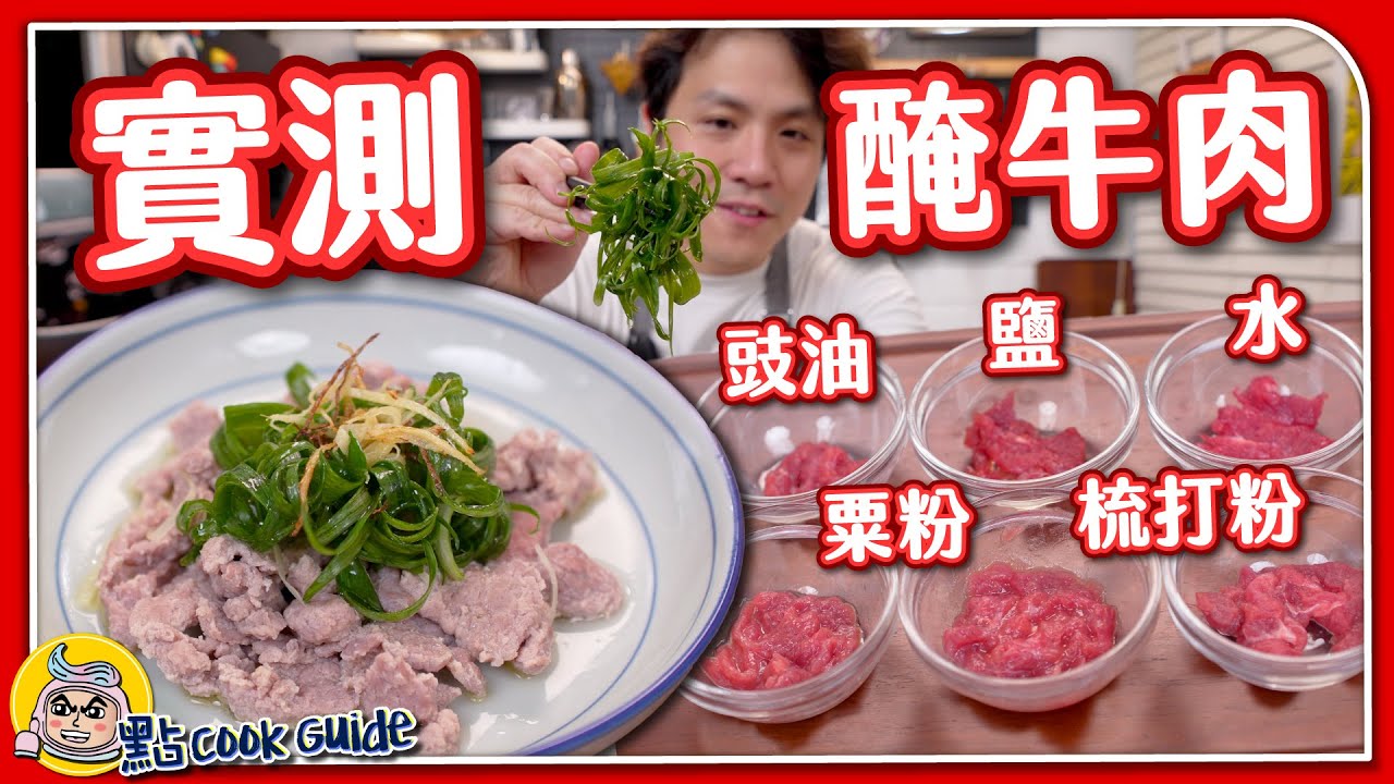 【醃肉實測】一份牛肉🥩解鎖多種菜式🐄｜醃牛肉不能落鹽！must生抽？｜粟粉梳打粉有咩用？｜白灼牛肉｜自製百搭甜豉油