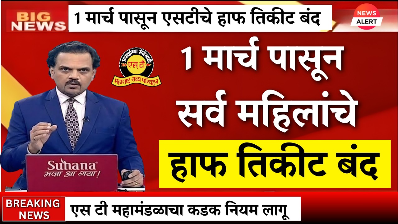 1 मार्चपासून एसटी ची हाफ तिकीट योजना बंद |MSRTC New Rules |ST Half Ticket|NCMC Card