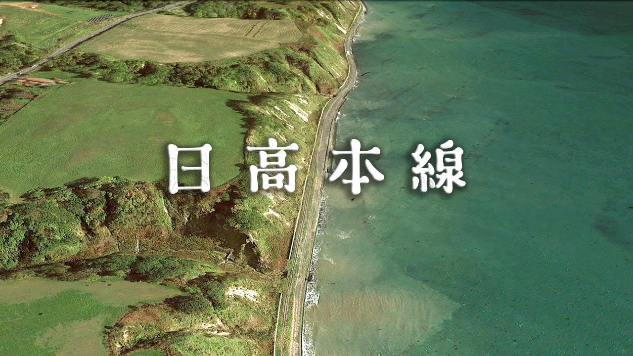 日高本線の廃線跡をたどる（鵡川～様似）