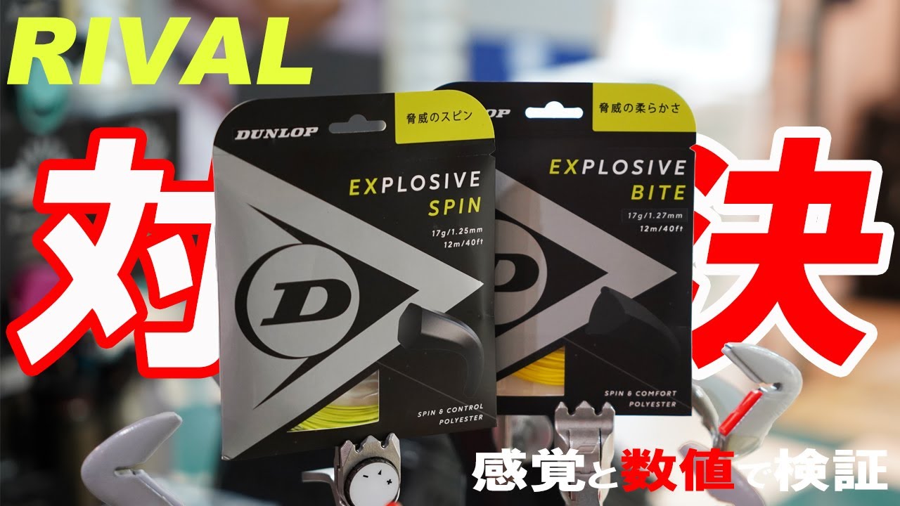 DUNLOP内対決勃発！SPINvsBITEのSPINE系ポリモノ対決！