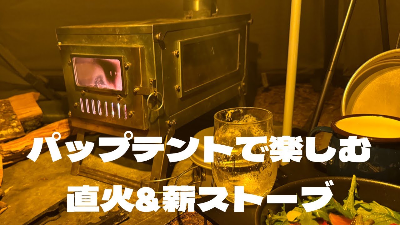パップテント（TOMOUNT)で直火、薪ストーブ、野営を楽しむ。