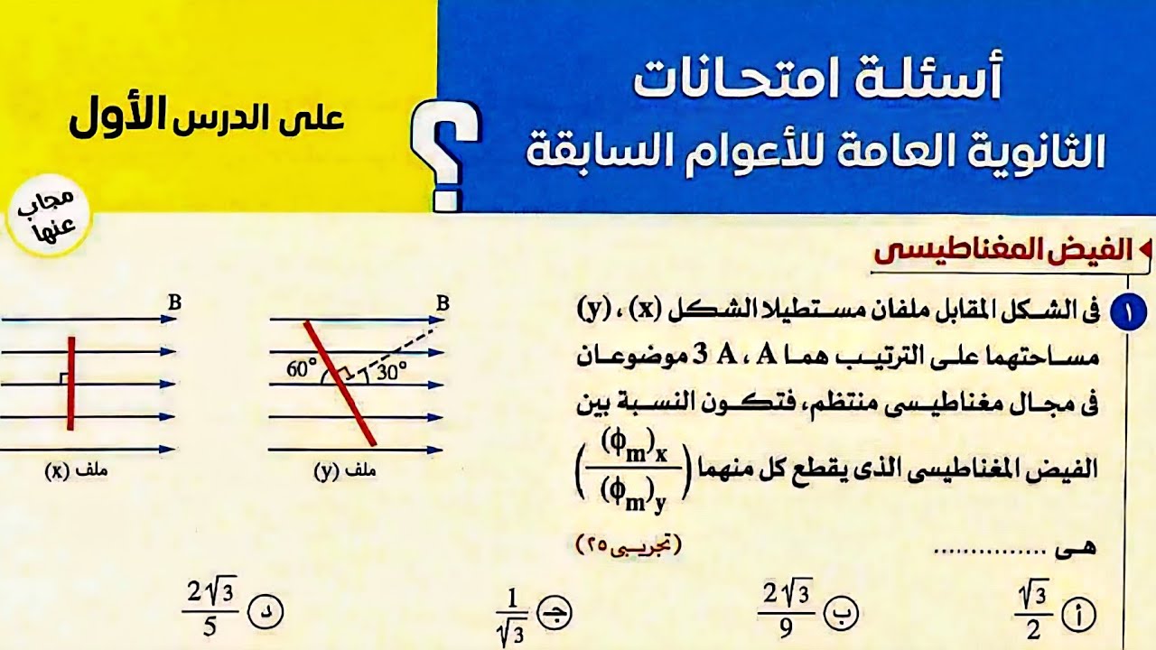 حل اسئلة امتحانات الثانوية العامه (الفيض المغناطيسى والسلك المستقيم) فصل 2 كتاب الامتحان فيزياء2026