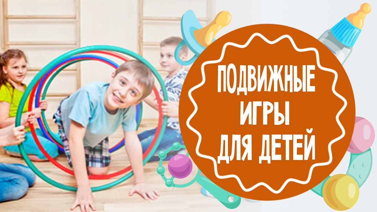 Подвижные игры для детей. Часть 1