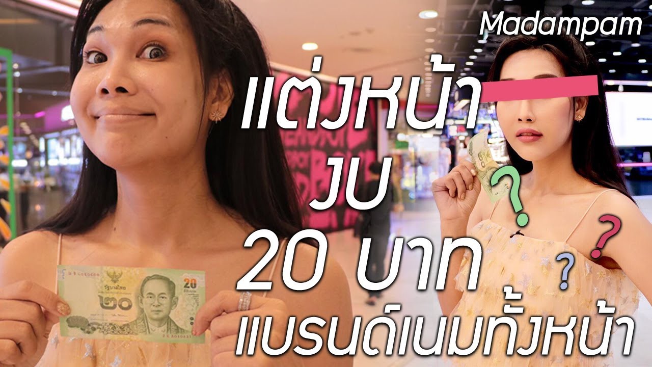 challenge แต่งหน้าสวยด้วยงบ20บาท ด้วยเครื่องสำอางแบรนด์เนม