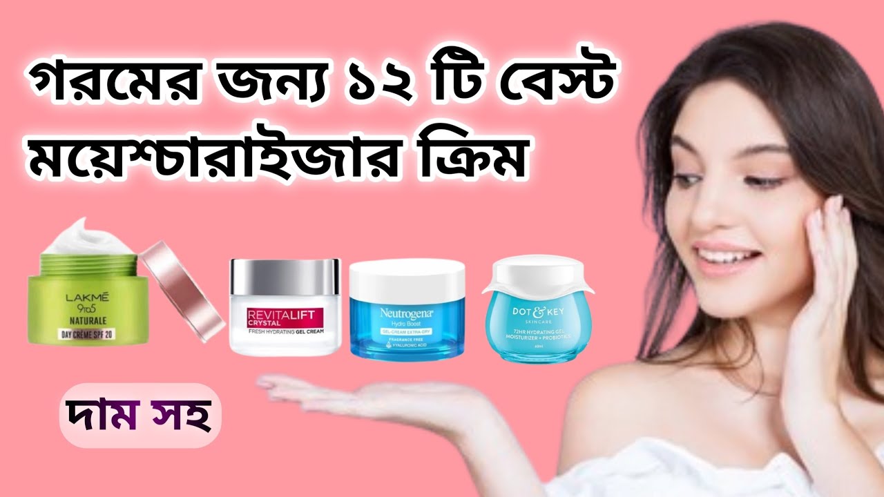 গরমে ত্বকের জন্য ১২ টি বেস্ট ময়েশ্চারাইজার।। best moisturizer for summer..