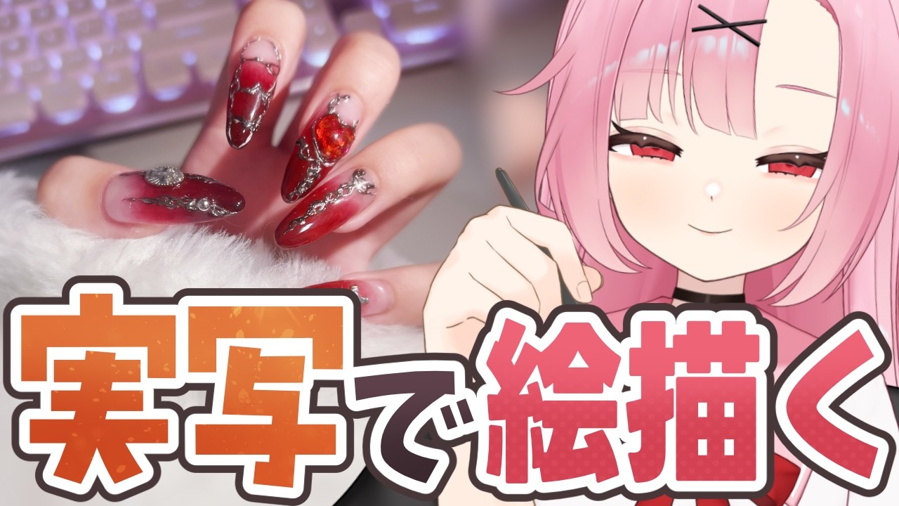【実写⁉️】新しいネイルお披露目🌸【作業配信】