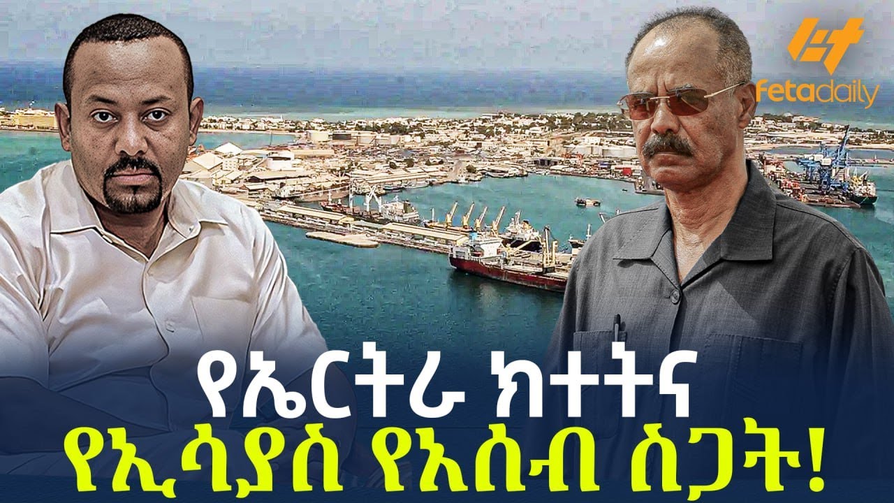 Ethiopia - የኤርትራ  ክተትና የኢሳያስ የአሰብ ስጋት!