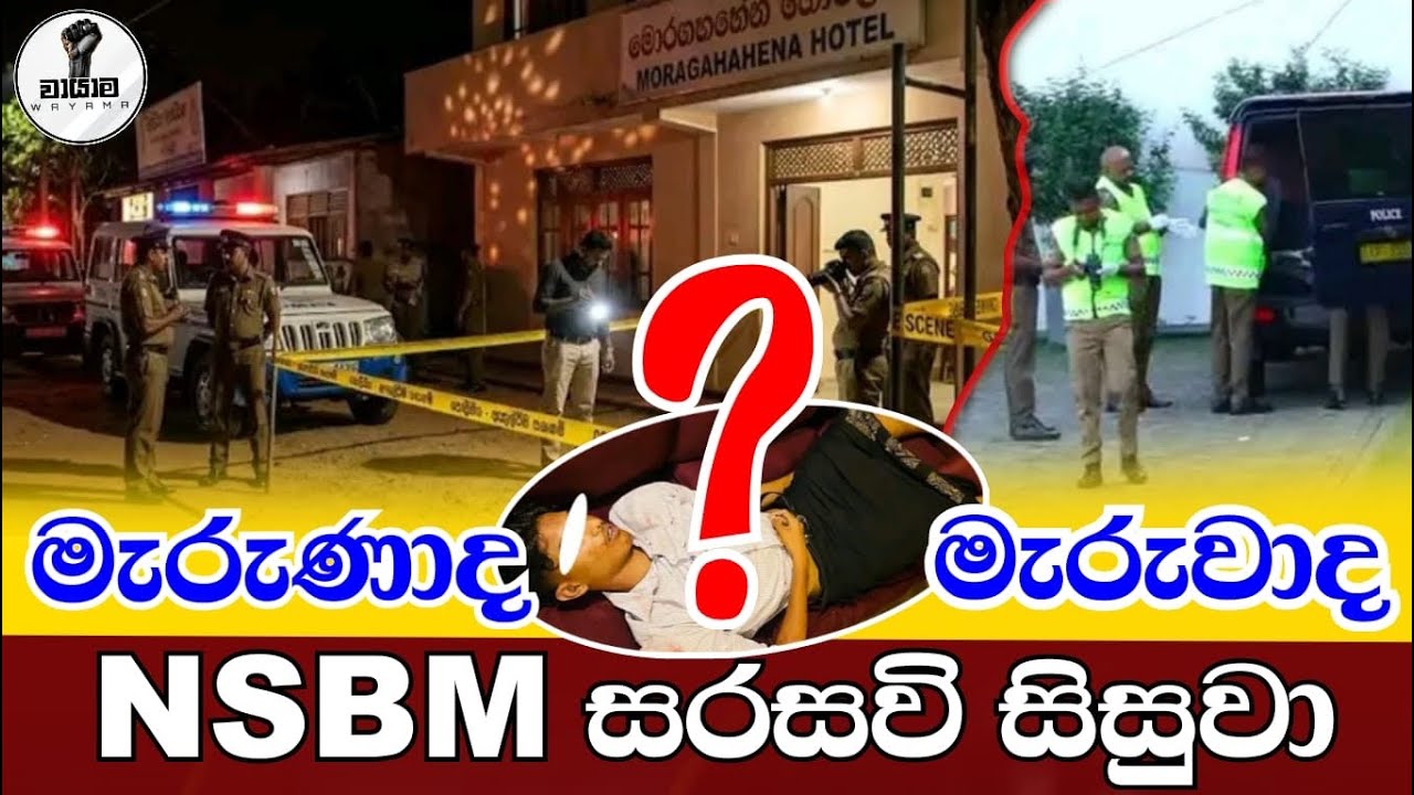 NSBM සිසුවා මැරුණද...? මැරුවාද...? Chandana Kariyawasam @Wayama- 