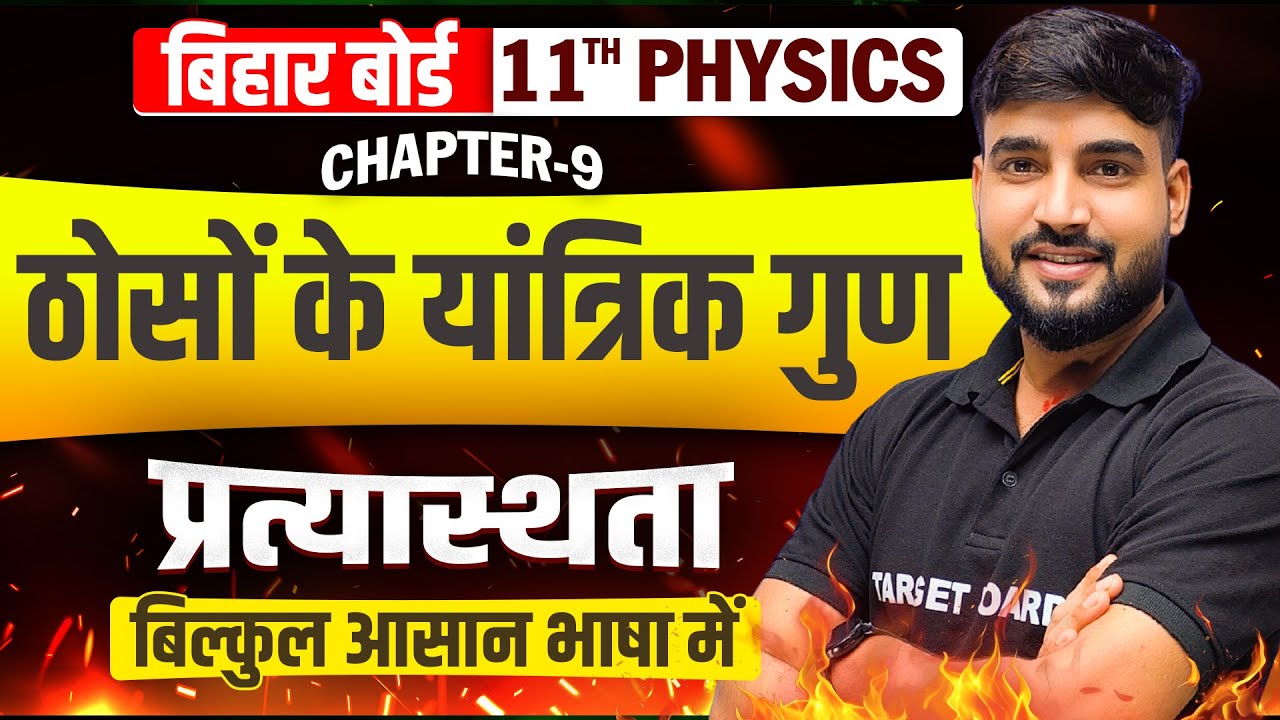 प्रत्यास्थता | Physics Class 11th Chapter 9 Bihar Board | Pratyasthata Class 11th Physics One Shot