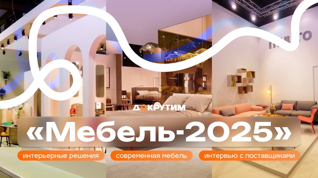 Выставка МЕБЕЛЬ-2025: лучшие решения и технологии / Хоумстейджинг / Меблировка квартиры / Москва