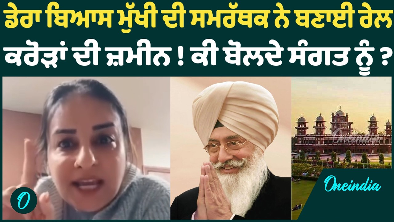 Radha Swami | Radha Swami ਬਾਬੇ ਖਿਲਾਫ਼ ਬੋਲਣ ਵਾਲਿਆਂ ਨੂੰ ਉਹਨਾਂ ਦੀ ਸਮਰੱਥਕ ਹੋਈ ਸਿੱਧੀ OneIndia Punjabi