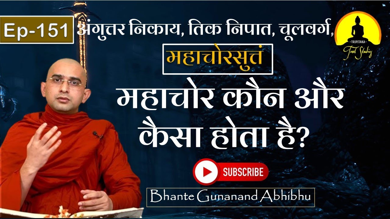 अंगुत्तर निकाय, तिक निपात, चूलवर्ग, महाचोरसुत्तं | EP -151| महाचोर कौन और कैसा होता है? #buddha
