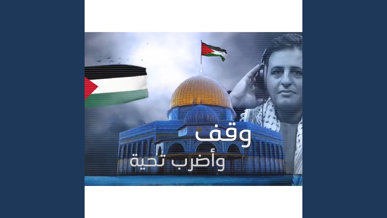 وقف واضرب تحية - للقدس العربية - غزة العدو تقارع - عن...