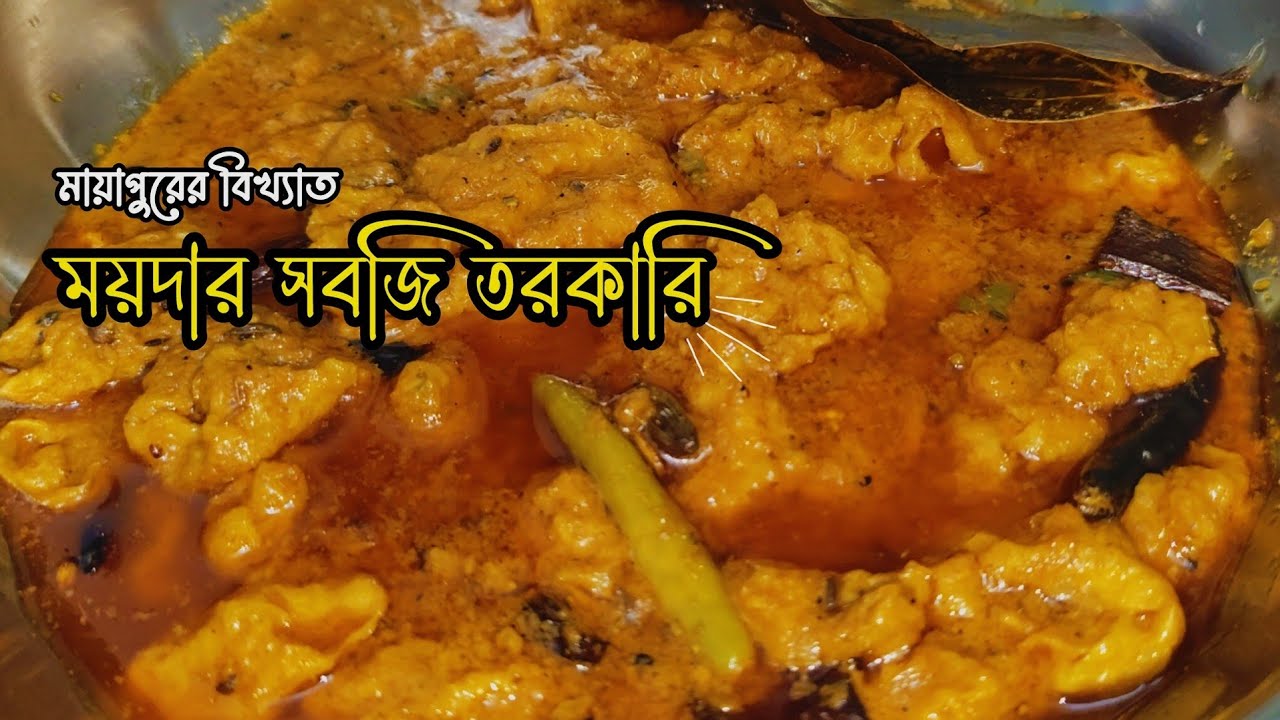 মায়াপুরের বিখ্যাত নিরামিষ ময়দার সবজি তরকারি | ময়দার স্পেশাল ধোকা রেসিপি | Pure Veg Maida Dhoka 