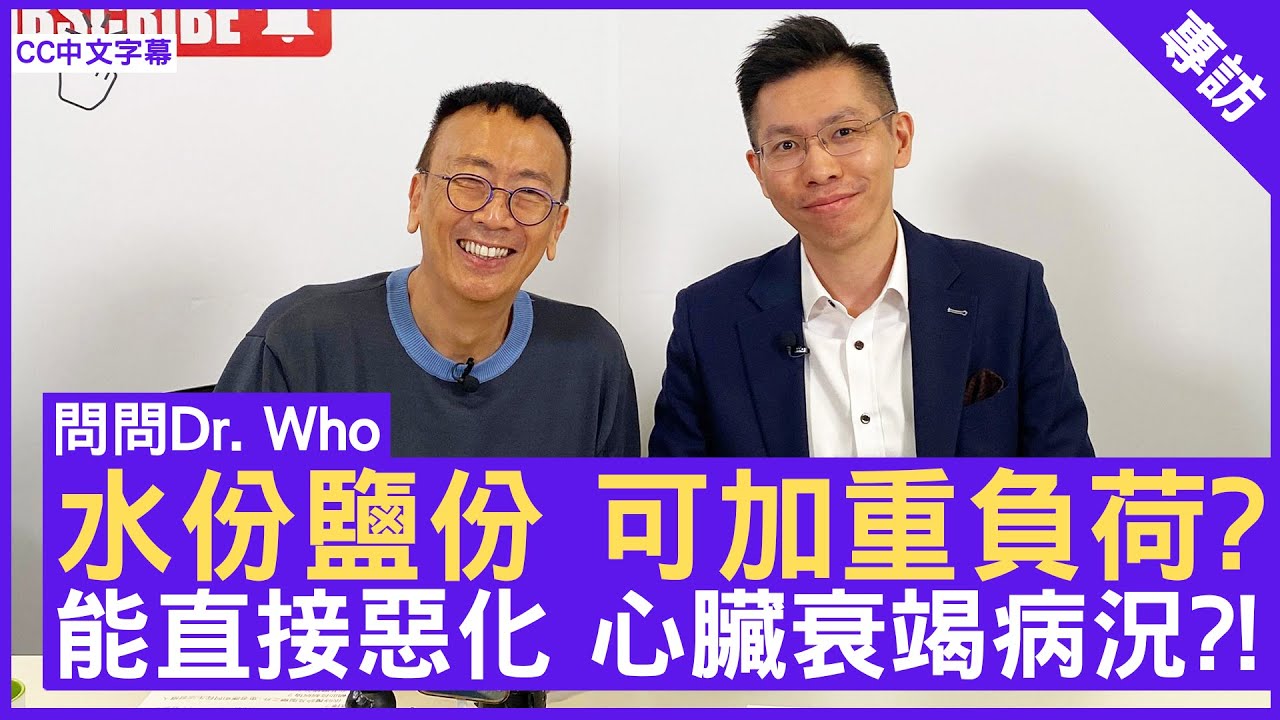 水份鹽份 可加重負荷? 能直接惡化 心臟衰竭病況 ?! - 鄭丹瑞《健康旦》心臟科專科 #曾振峯醫生